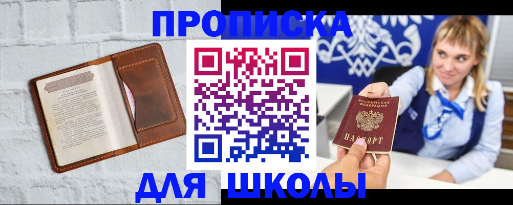 временная регистрация для школы в Мценске